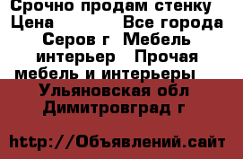 Срочно продам стенку › Цена ­ 5 000 - Все города, Серов г. Мебель, интерьер » Прочая мебель и интерьеры   . Ульяновская обл.,Димитровград г.